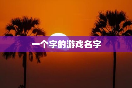 一个字的游戏名字