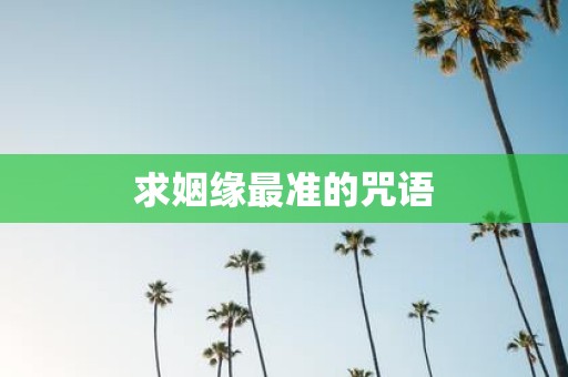 求姻缘最准的咒语