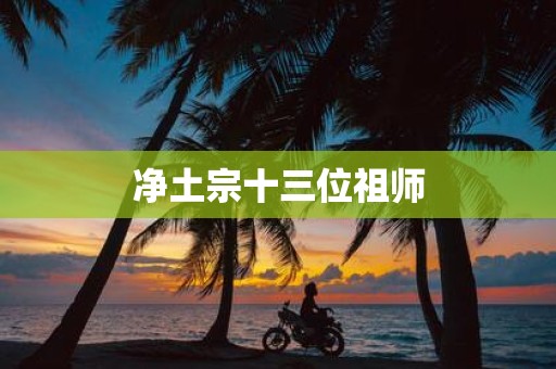 净土宗十三位祖师