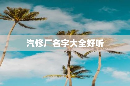 汽修厂名字大全好听