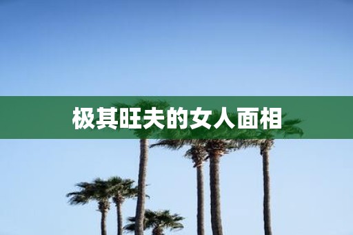 极其旺夫的女人面相