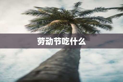 劳动节吃什么