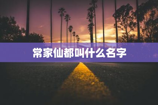 常家仙都叫什么名字