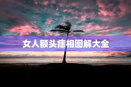 女人额头痣相图解大全