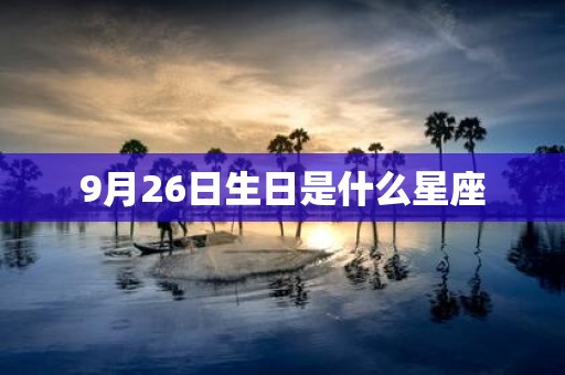 9月26日生日是什么星座