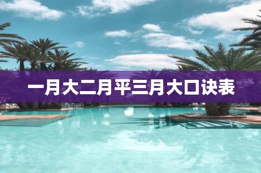 一月大二月平三月大口诀表