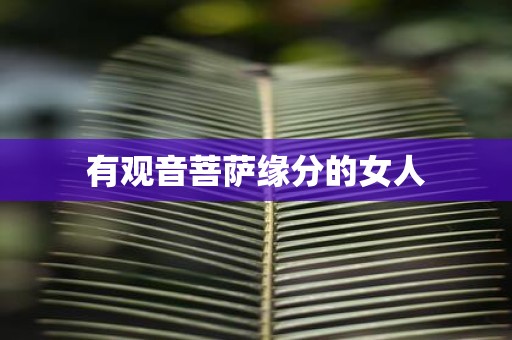 有观音菩萨缘分的女人