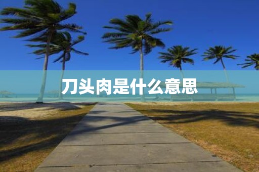 刀头肉是什么意思