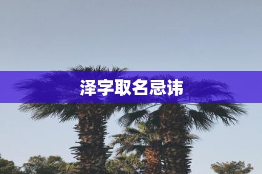 泽字取名忌讳