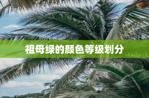 祖母绿的颜色等级划分