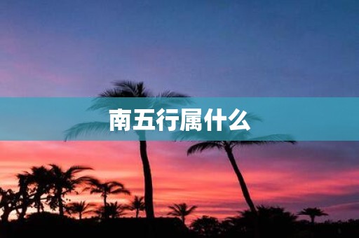 南五行属什么
