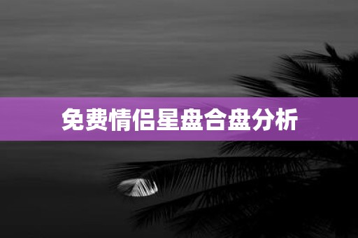 免费情侣星盘合盘分析