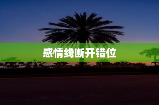 感情线断开错位