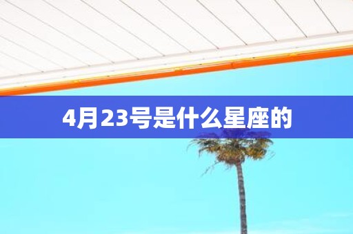 4月23号是什么星座的