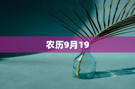 农历9月19
