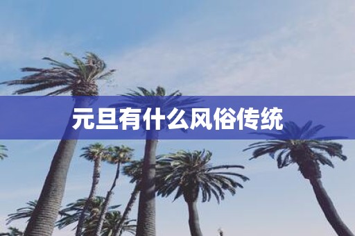 元旦有什么风俗传统