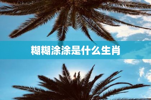 糊糊涂涂是什么生肖