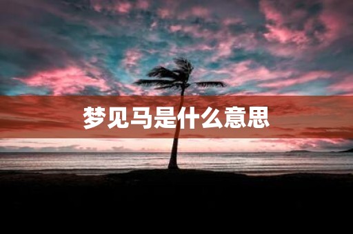 梦见马是什么意思