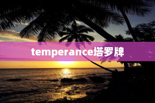 temperance塔罗牌