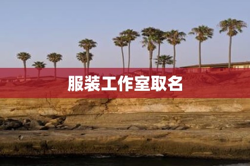 服装工作室取名