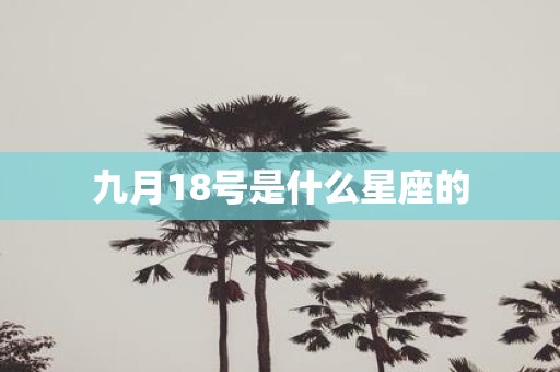 九月18号是什么星座的
