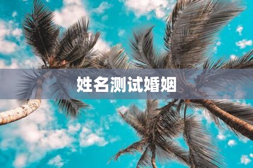 姓名测试婚姻