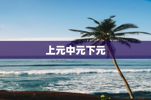 上元中元下元