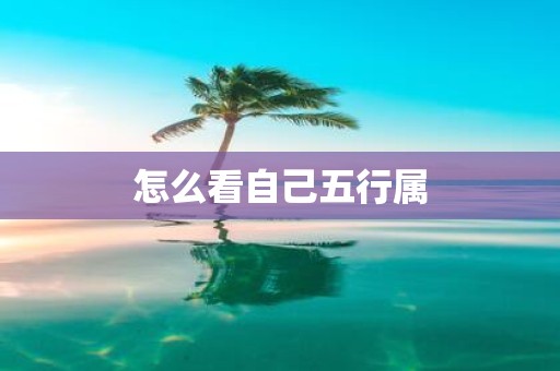 怎么看自己五行属