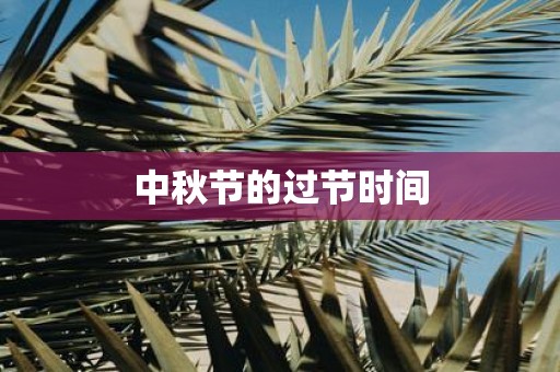中秋节的过节时间