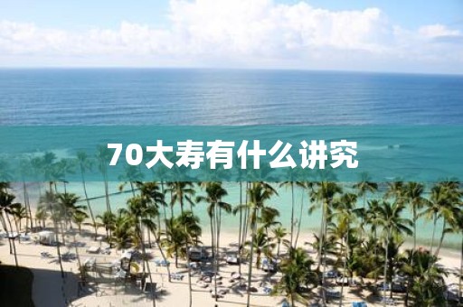 70大寿有什么讲究