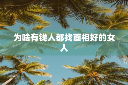 为啥有钱人都找面相好的女人