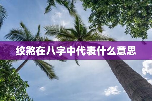 绞煞在八字中代表什么意思