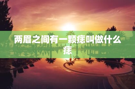 两眉之间有一颗痣叫做什么痣
