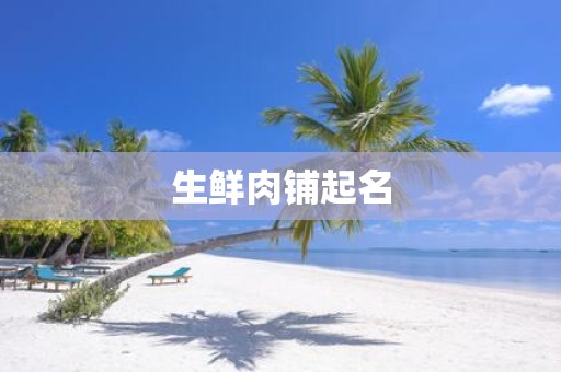 生鲜肉铺起名