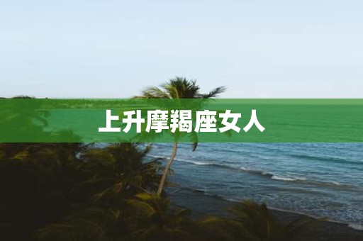 上升摩羯座女人