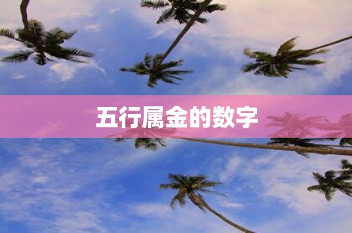 五行属金的数字