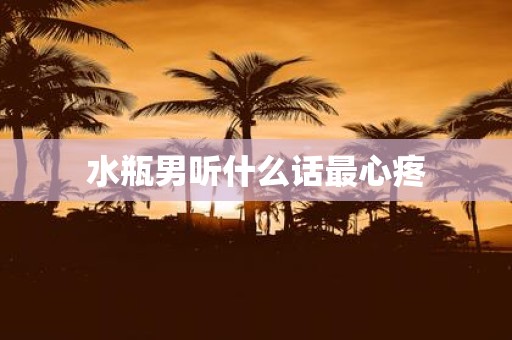 水瓶男听什么话最心疼