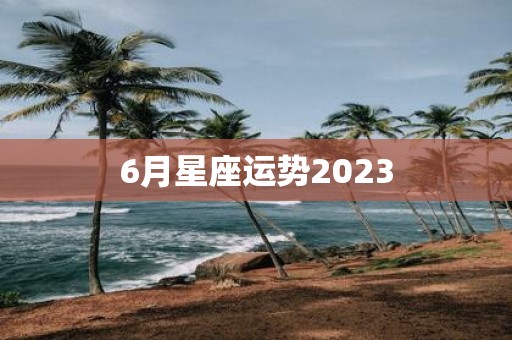 6月星座运势2025