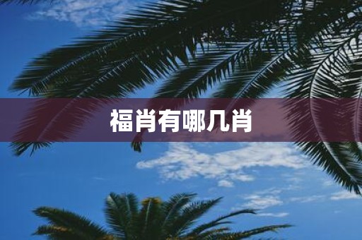 福肖有哪几肖