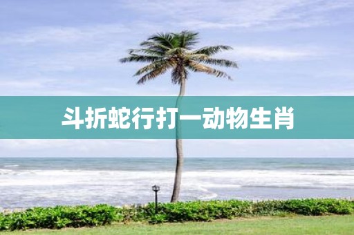 斗折蛇行打一动物生肖