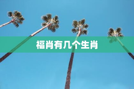 福肖有几个生肖