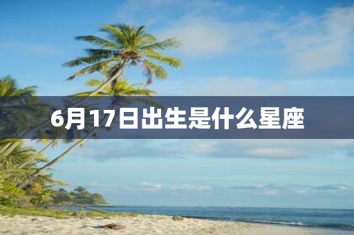 6月17日出生是什么星座