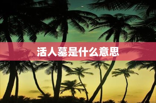 活人墓是什么意思