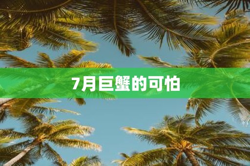 7月巨蟹的可怕