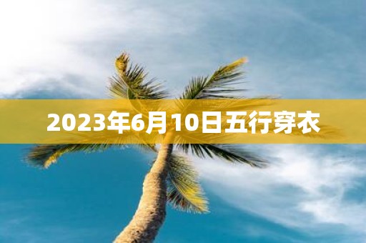2025年6月10日五行穿衣