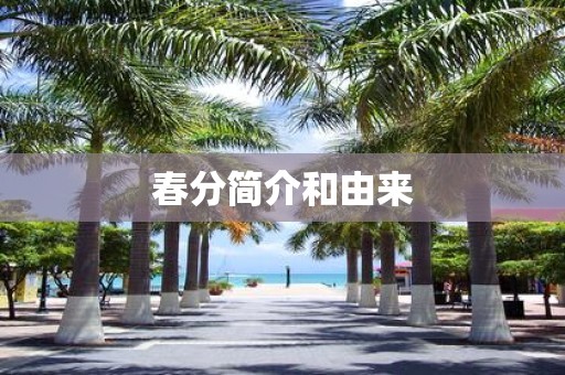 春分简介和由来