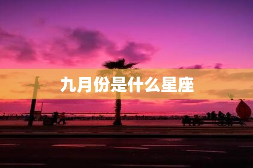 九月份是什么星座