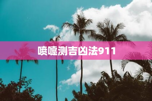 喷嚏测吉凶法911