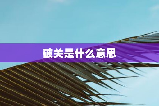 破关是什么意思