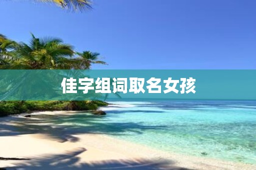 佳字组词取名女孩